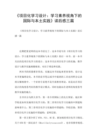 《项目化学习设计：学习素养视角下的国际与本土实践》读后感三篇