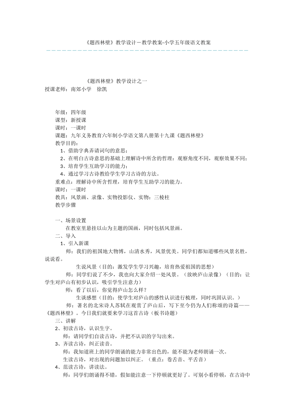 《题西林壁》教学设计-教学教案-小学五年级语文教案_第1页