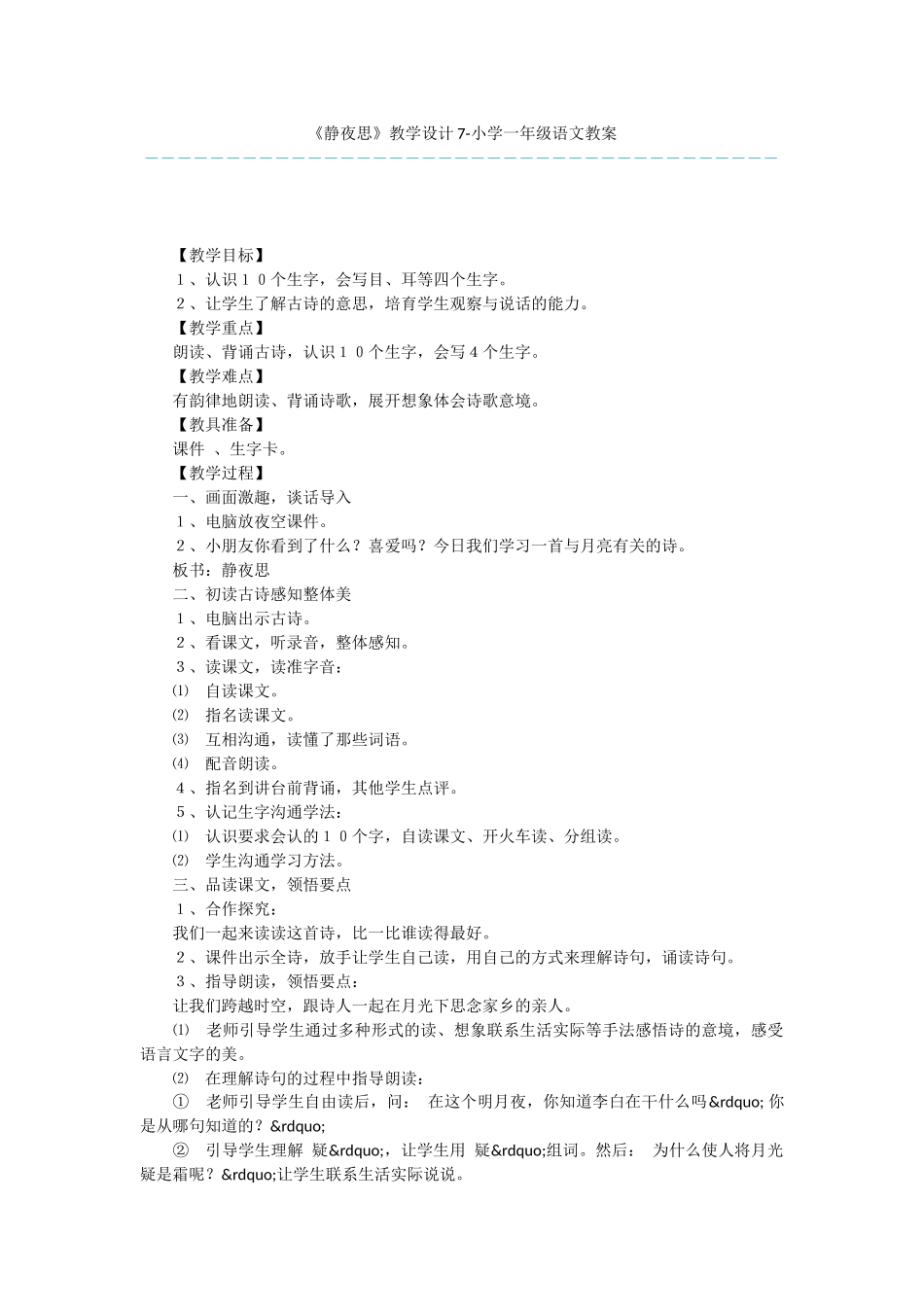 《静夜思》教学设计7-小学一年级语文教案_第1页