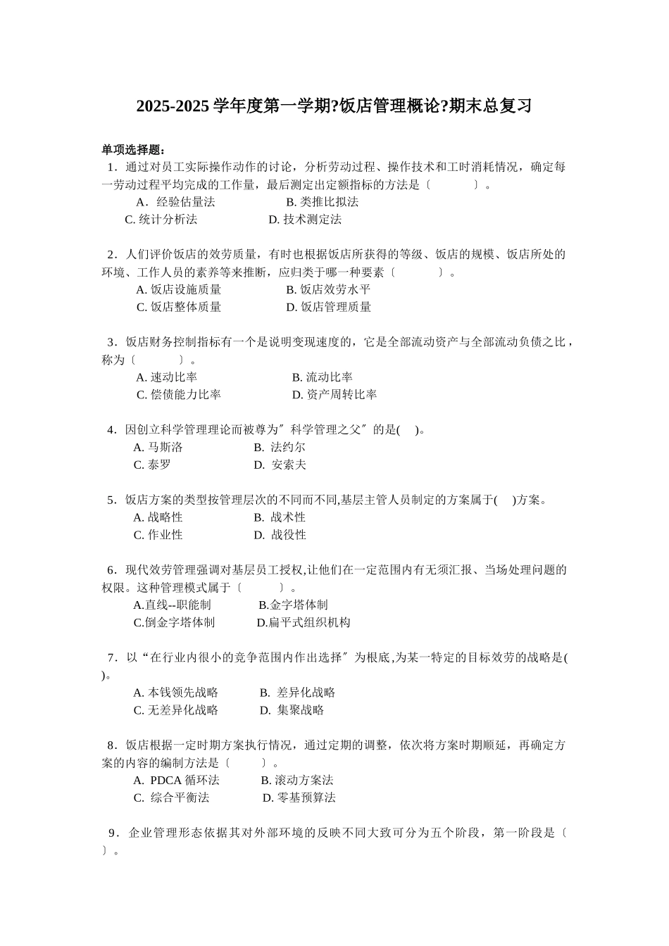 《饭店管理概论》期末总复习_第1页