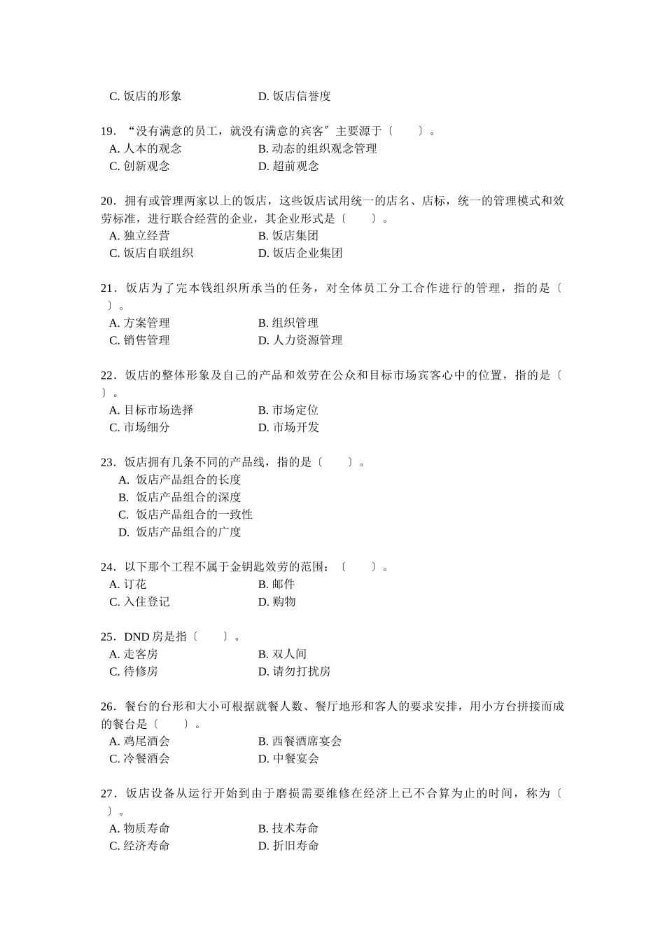 《饭店管理概论》期末总复习_第3页