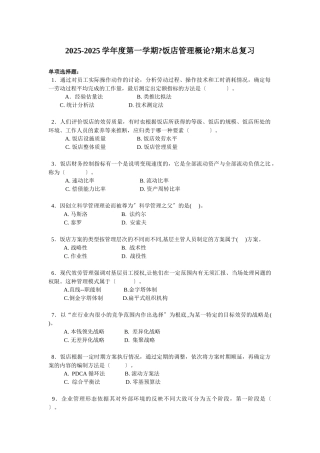 《饭店管理概论》期末总复习