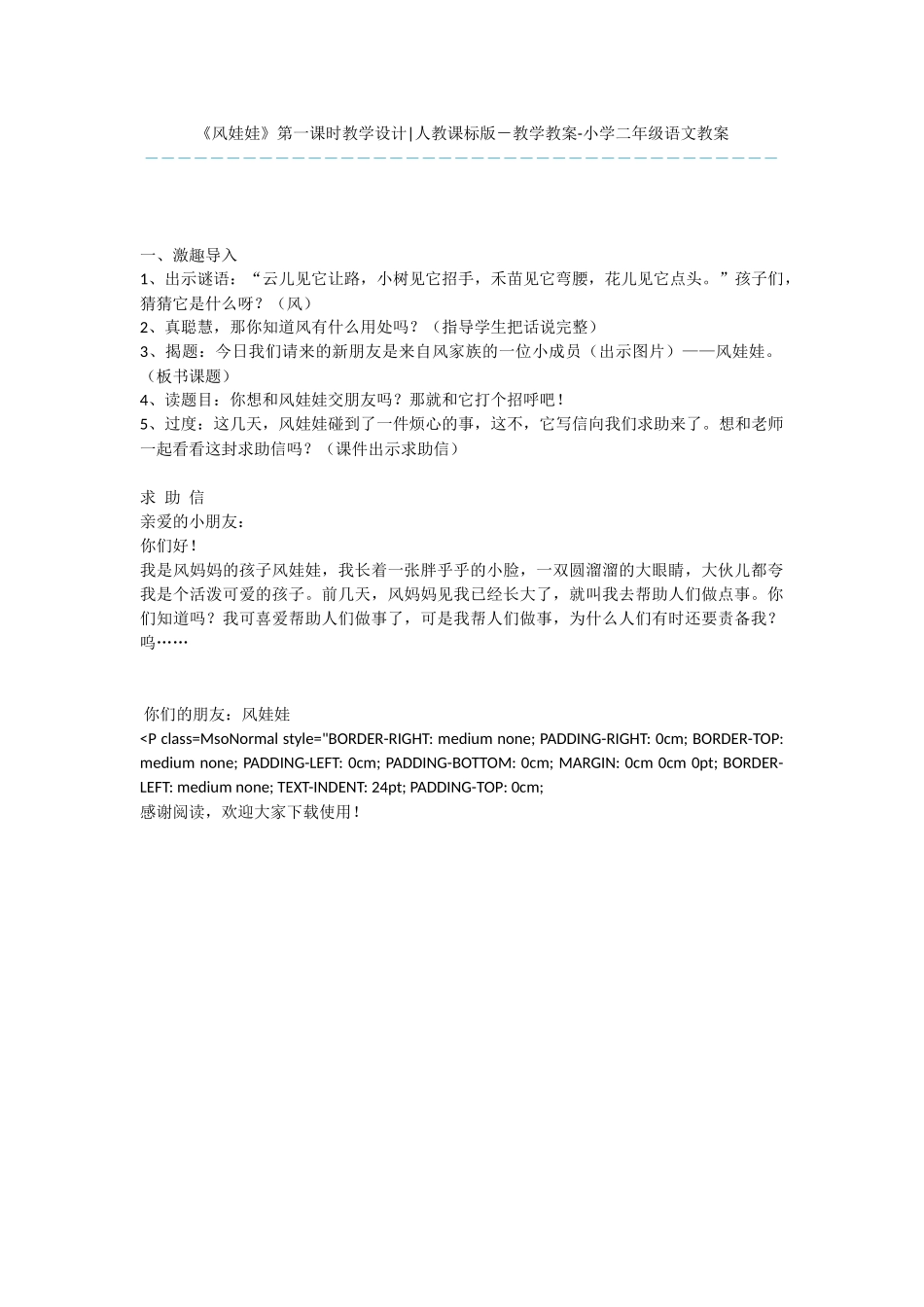 《风娃娃》第一课时教学设计-人教课标版-教学教案-小学二年级语文教案_第1页
