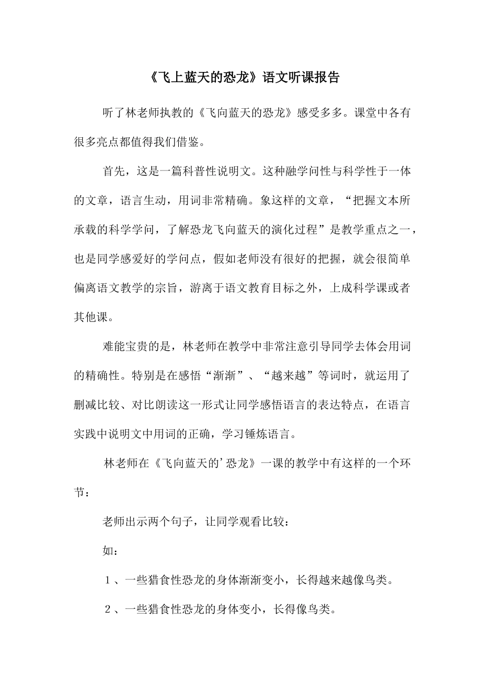 《飞上蓝天的恐龙》语文听课报告_第1页