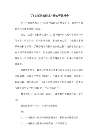 《飞上蓝天的恐龙》语文听课报告