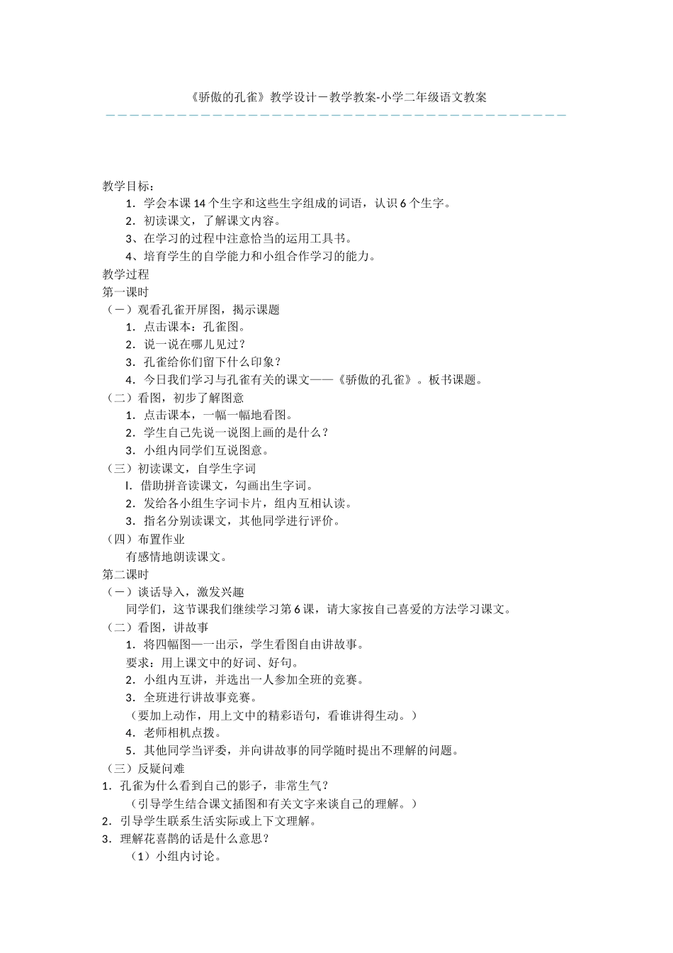 《骄傲的孔雀》教学设计-教学教案-小学二年级语文教案_第1页