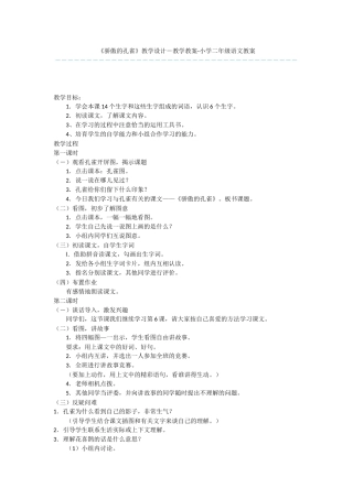 《骄傲的孔雀》教学设计-教学教案-小学二年级语文教案