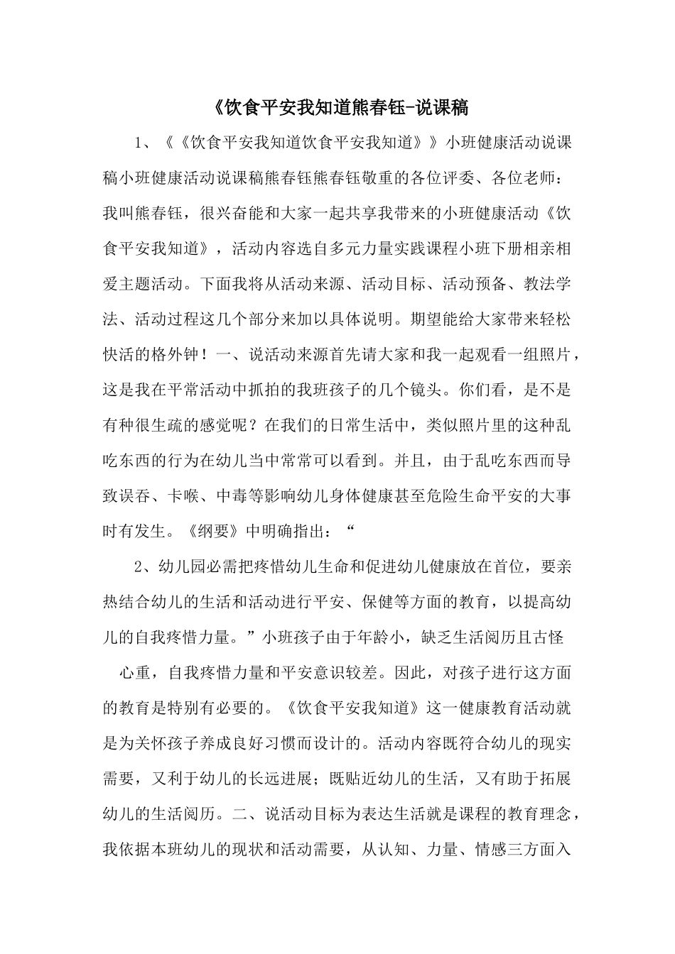 《饮食安全我知道熊春钰说课稿-_第1页