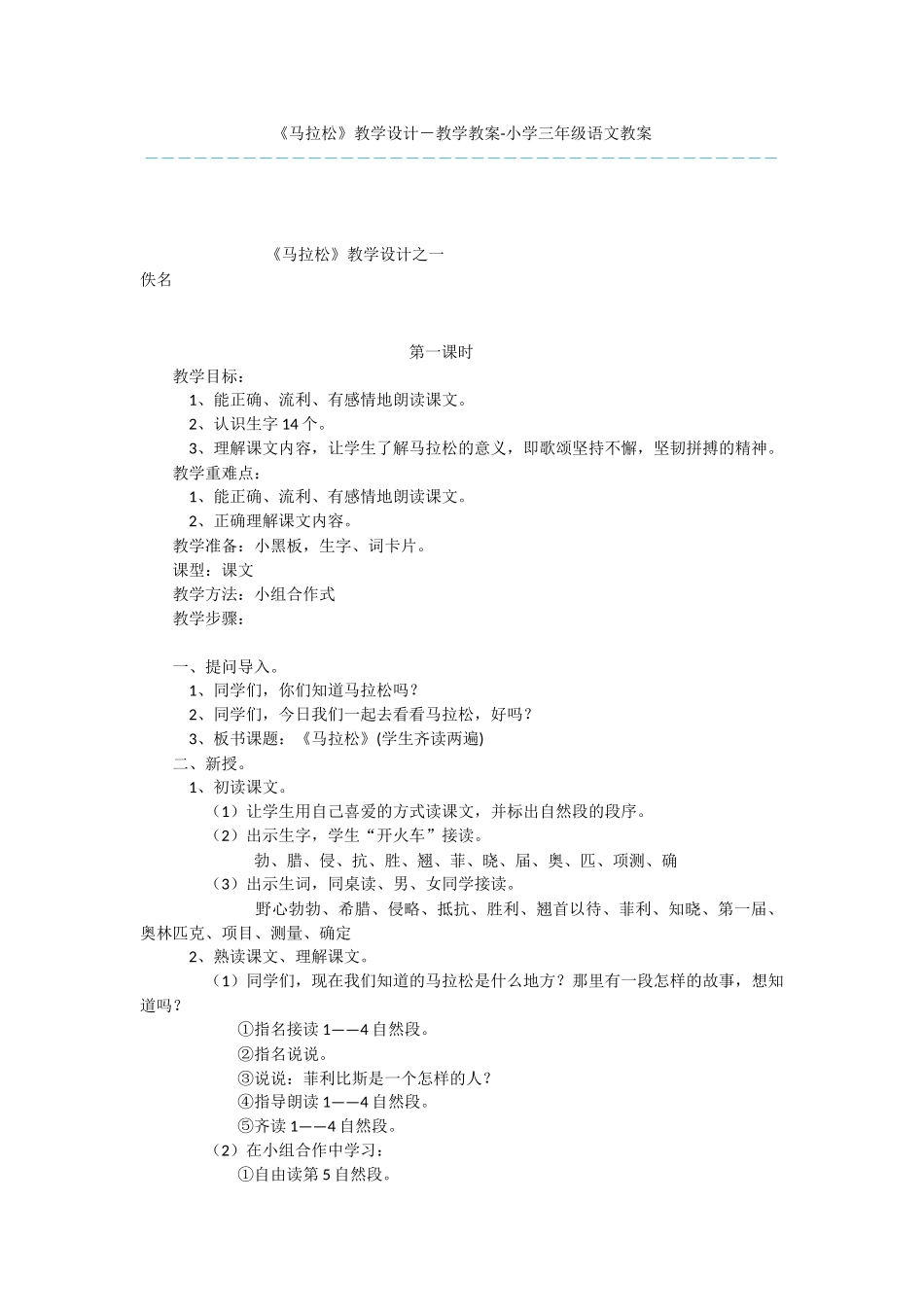 《马拉松》教学设计-教学教案-小学三年级语文教案_第1页
