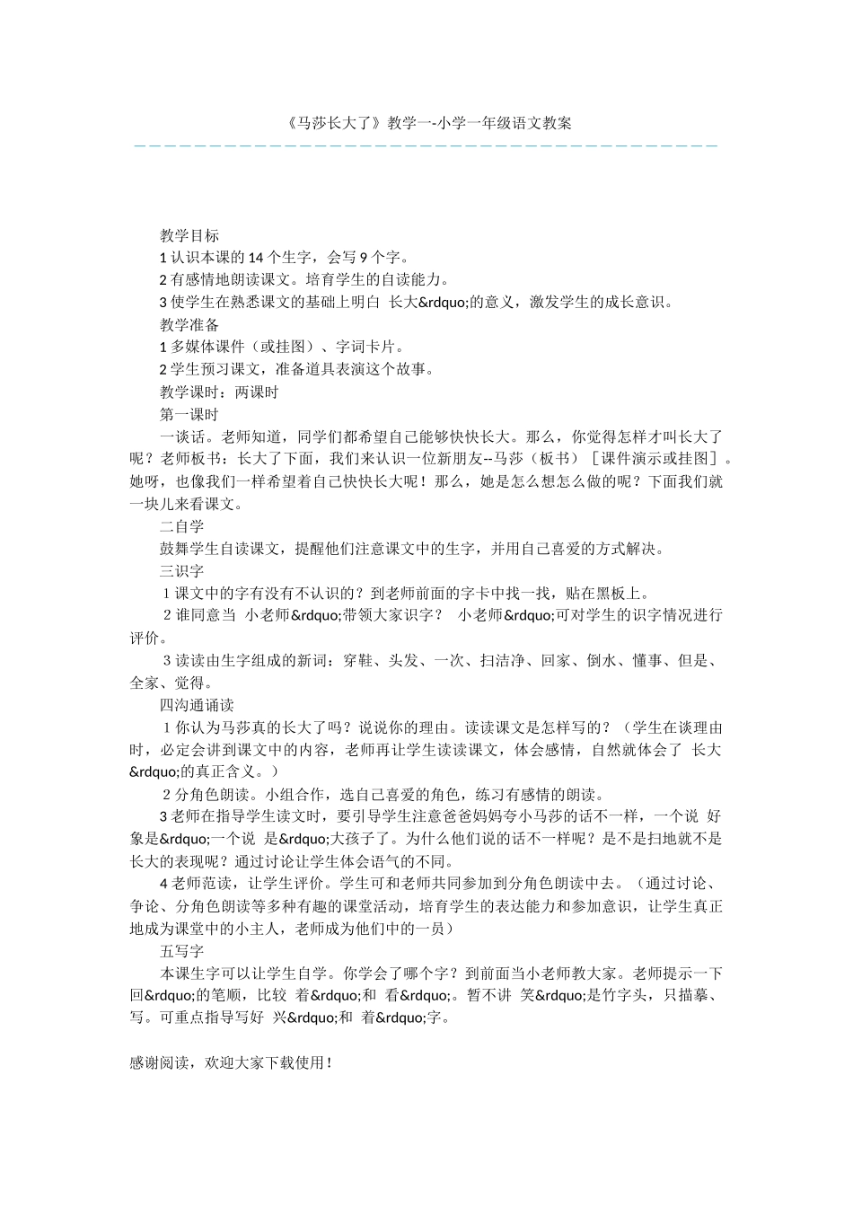 《马莎长大了》教学一-小学一年级语文教案_第1页