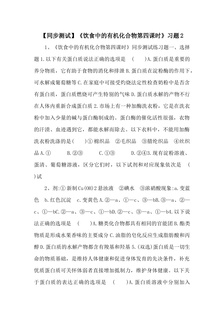 《饮食中的有机化合物第四课时》习题2-_第1页