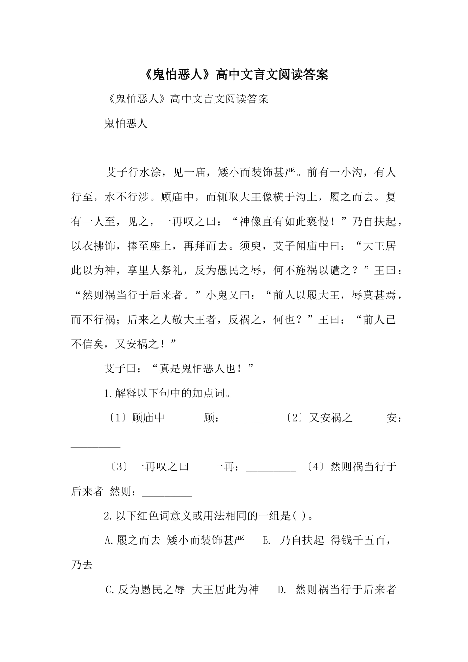 《鬼怕恶人》高中文言文阅读答案_第1页