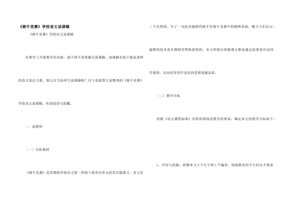 《骑牛比赛》小学语文说课稿_第1页