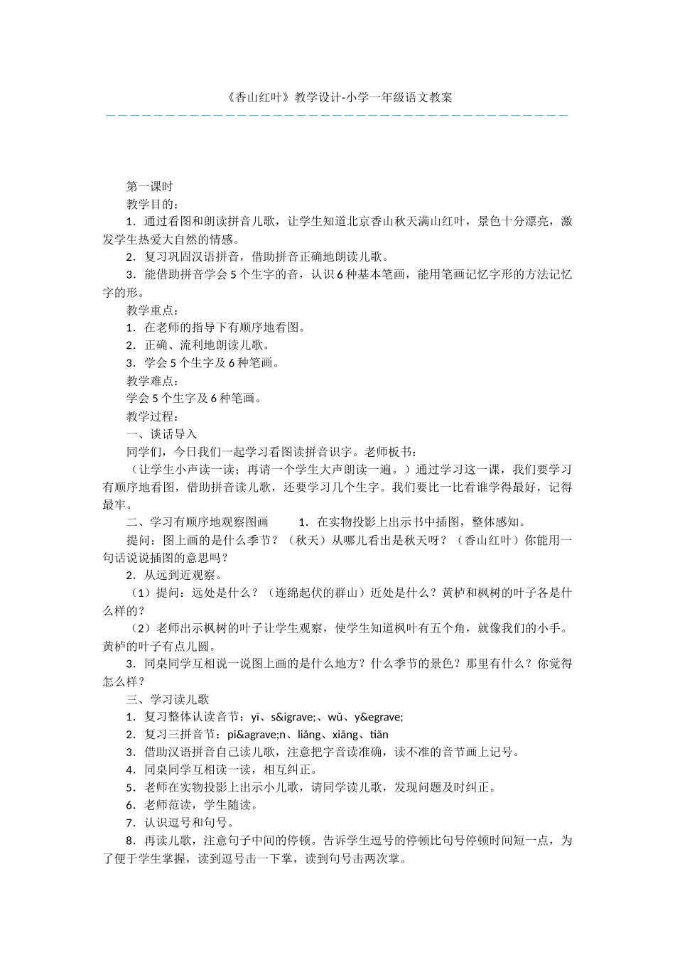 《香山红叶》教学设计-小学一年级语文教案_第1页