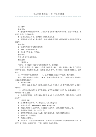 《香山红叶》教学设计-小学一年级语文教案