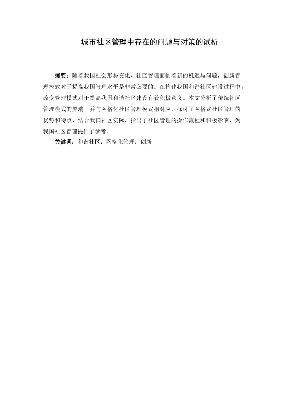 城市社区管理中存在的问题与对策的试析分析研究  公共管理专业_第1页
