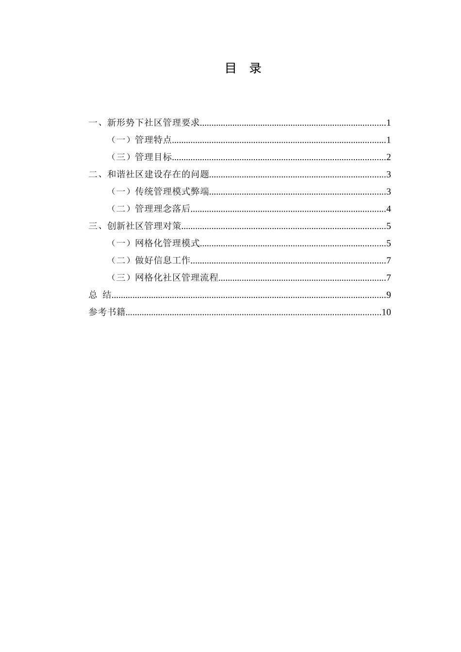 城市社区管理中存在的问题与对策的试析分析研究  公共管理专业_第2页