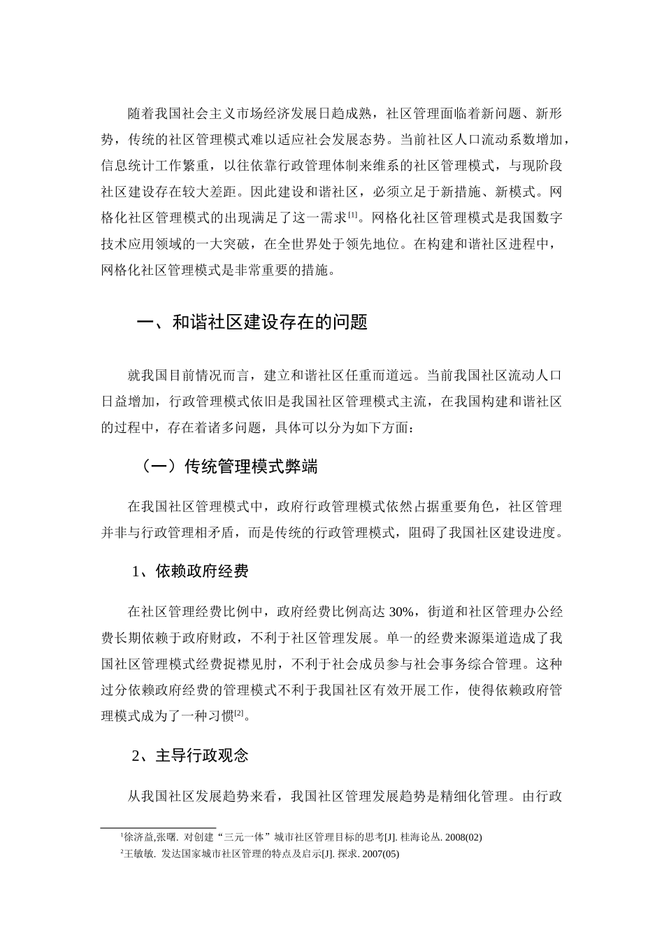 城市社区管理中存在的问题与对策的试析分析研究  公共管理专业_第3页