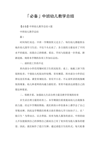 「必备」中班幼儿教学总结