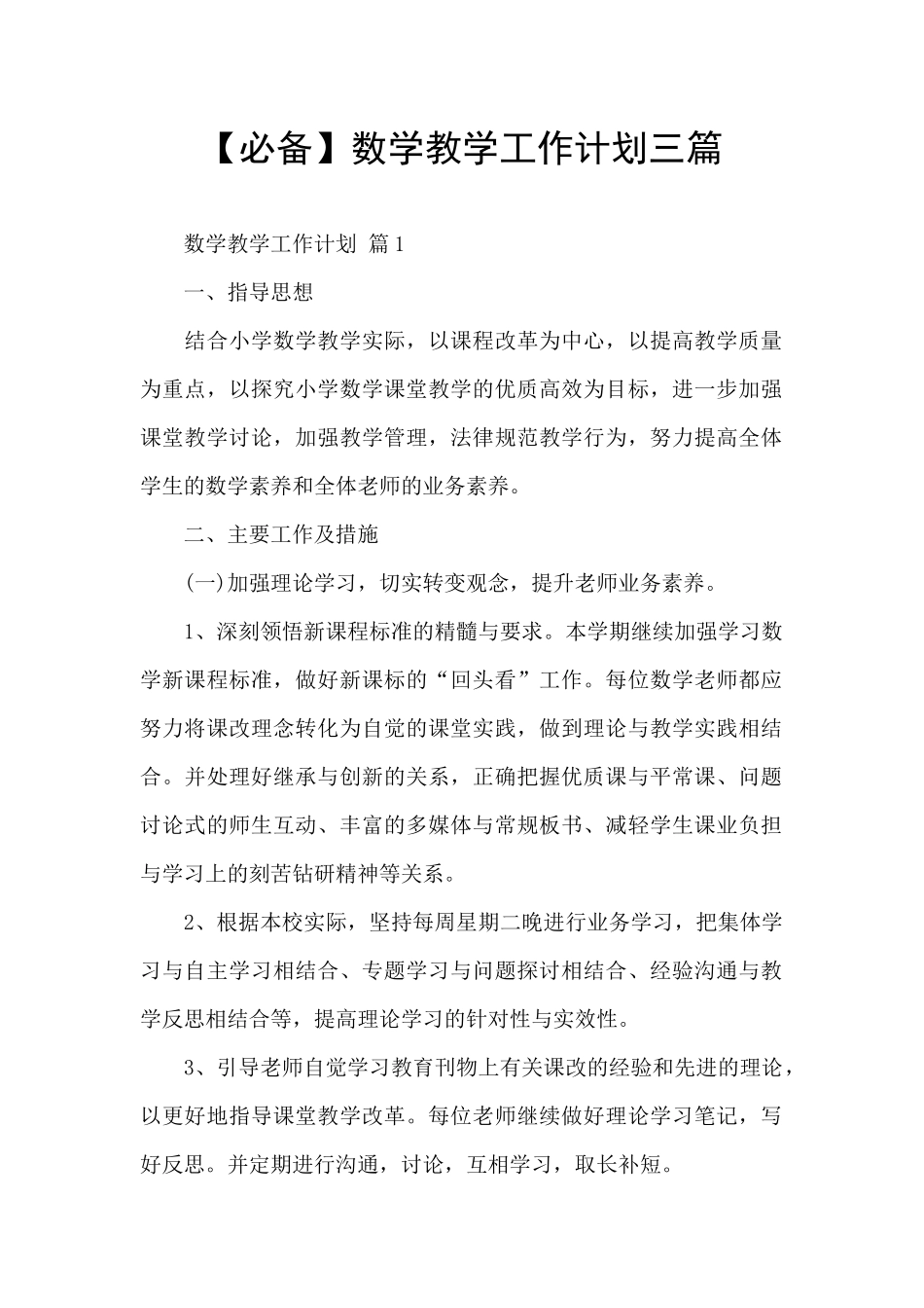【必备】数学教学工作计划三篇_第1页
