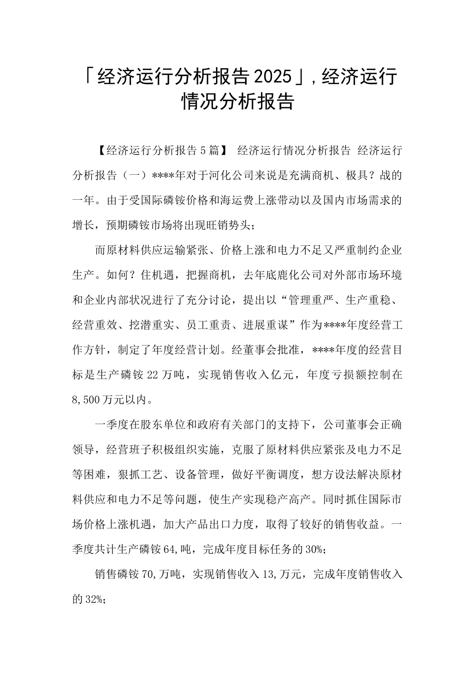 「经济运行分析报告2025」-经济运行情况分析报告_第1页