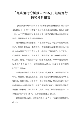 「经济运行分析报告2025」-经济运行情况分析报告