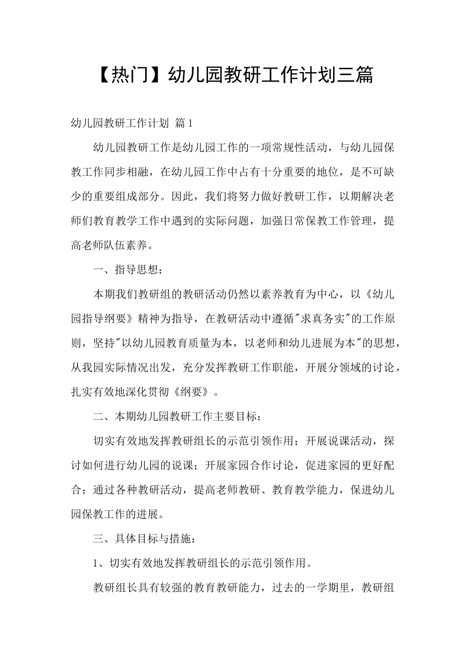 【热门】幼儿园教研工作计划三篇_第1页