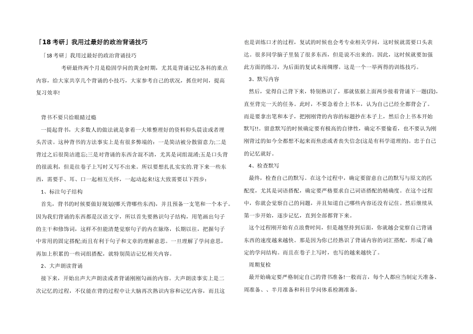 「18考研」我用过最好的政治背诵技巧_第1页