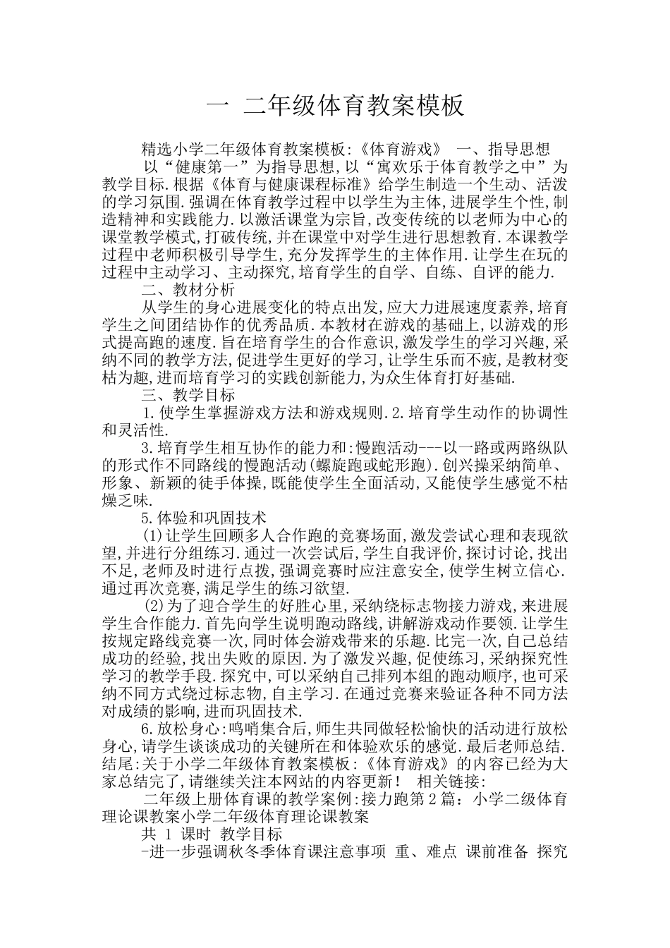 一-二年级体育教案模板_第1页