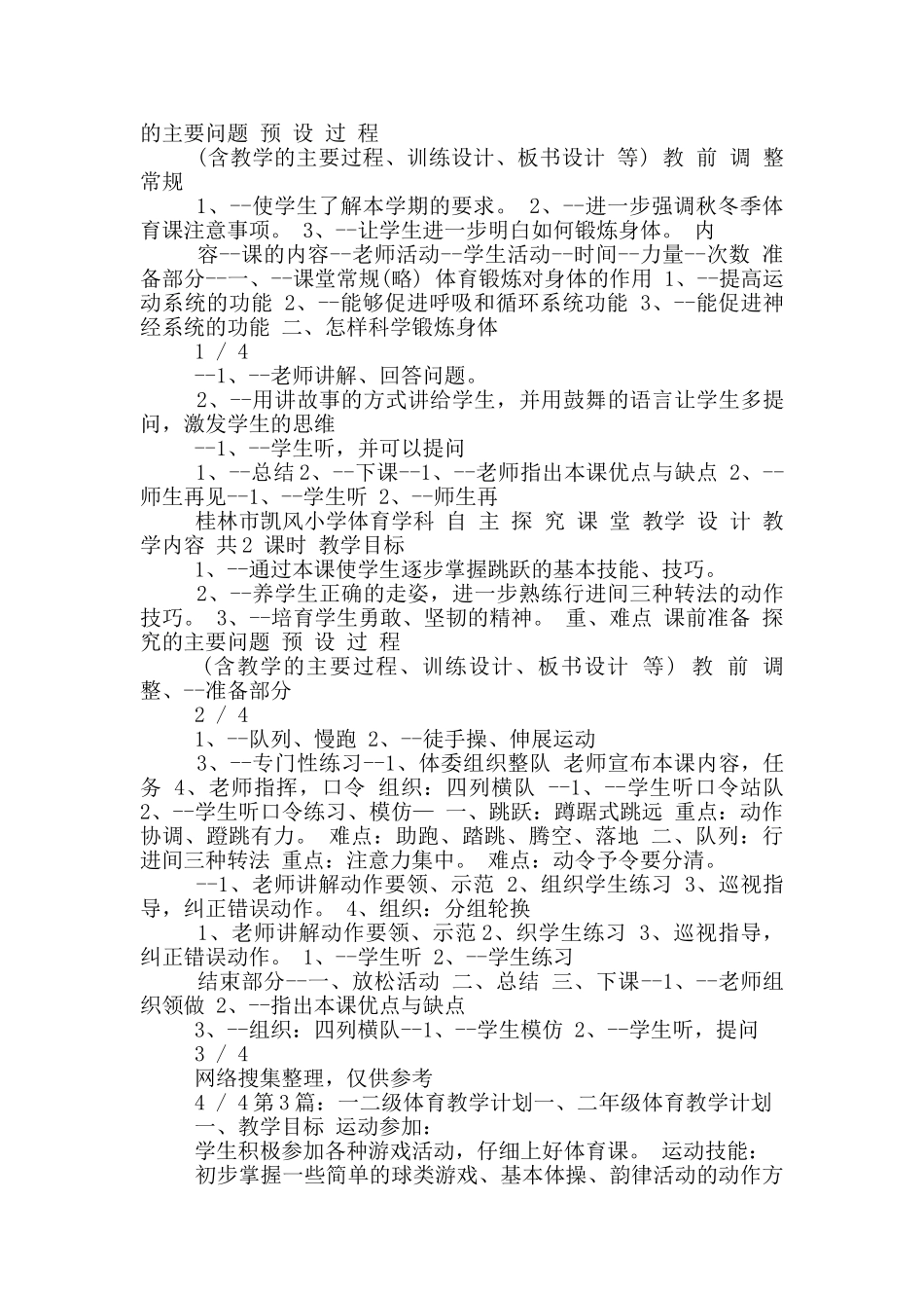 一-二年级体育教案模板_第2页