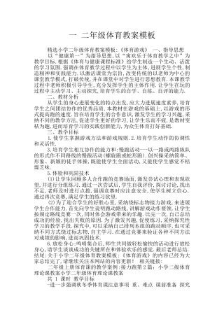 一-二年级体育教案模板