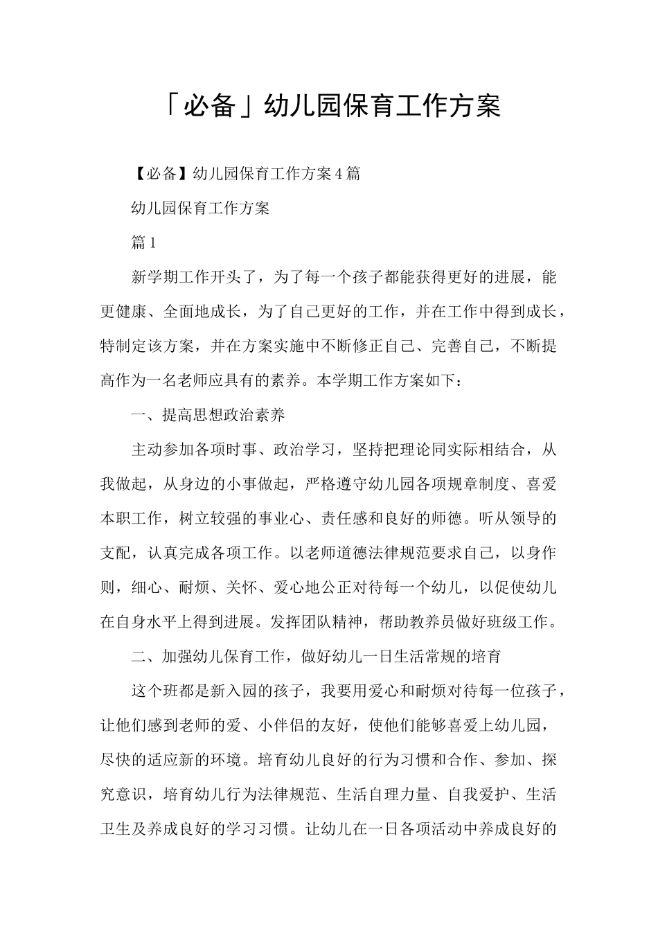 「必备」幼儿园保育工作方案_第1页