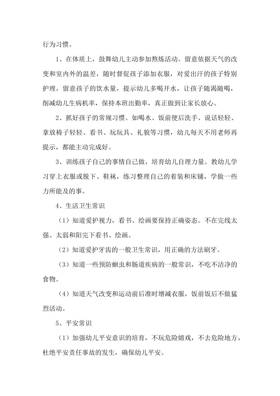 「必备」幼儿园保育工作方案_第2页