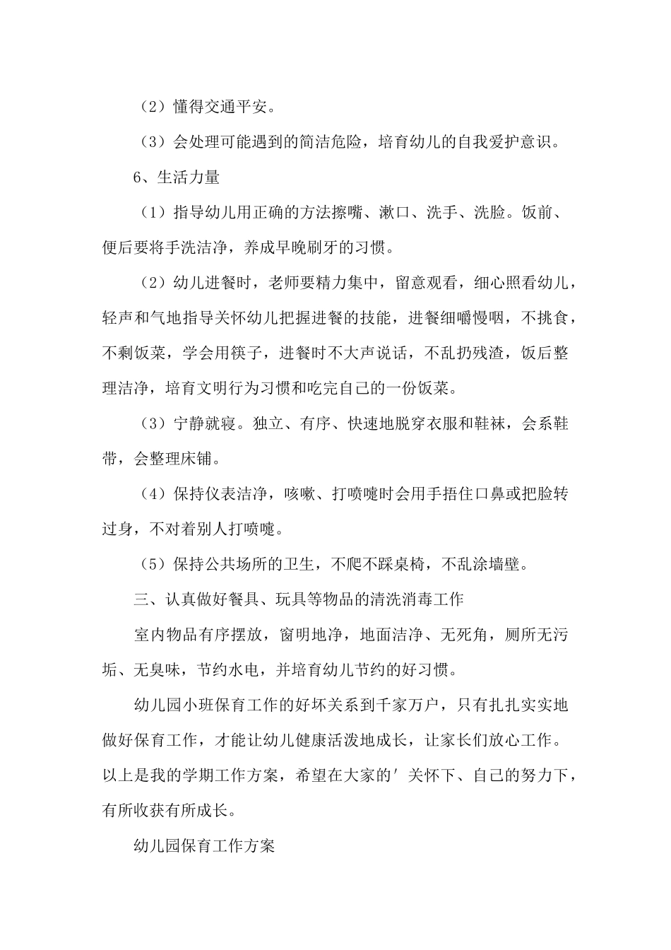 「必备」幼儿园保育工作方案_第3页