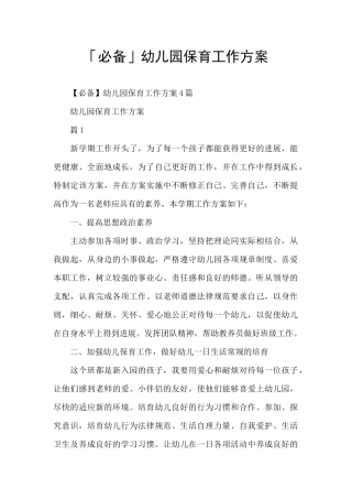 「必备」幼儿园保育工作方案