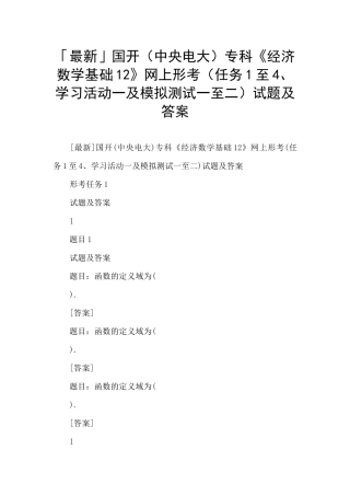 「最新」国开专科《经济数学基础12》网上形考试