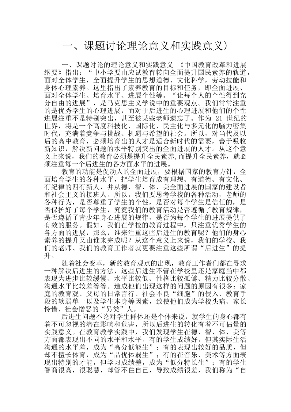 一、课题研究理论意义和实践意义)_第1页