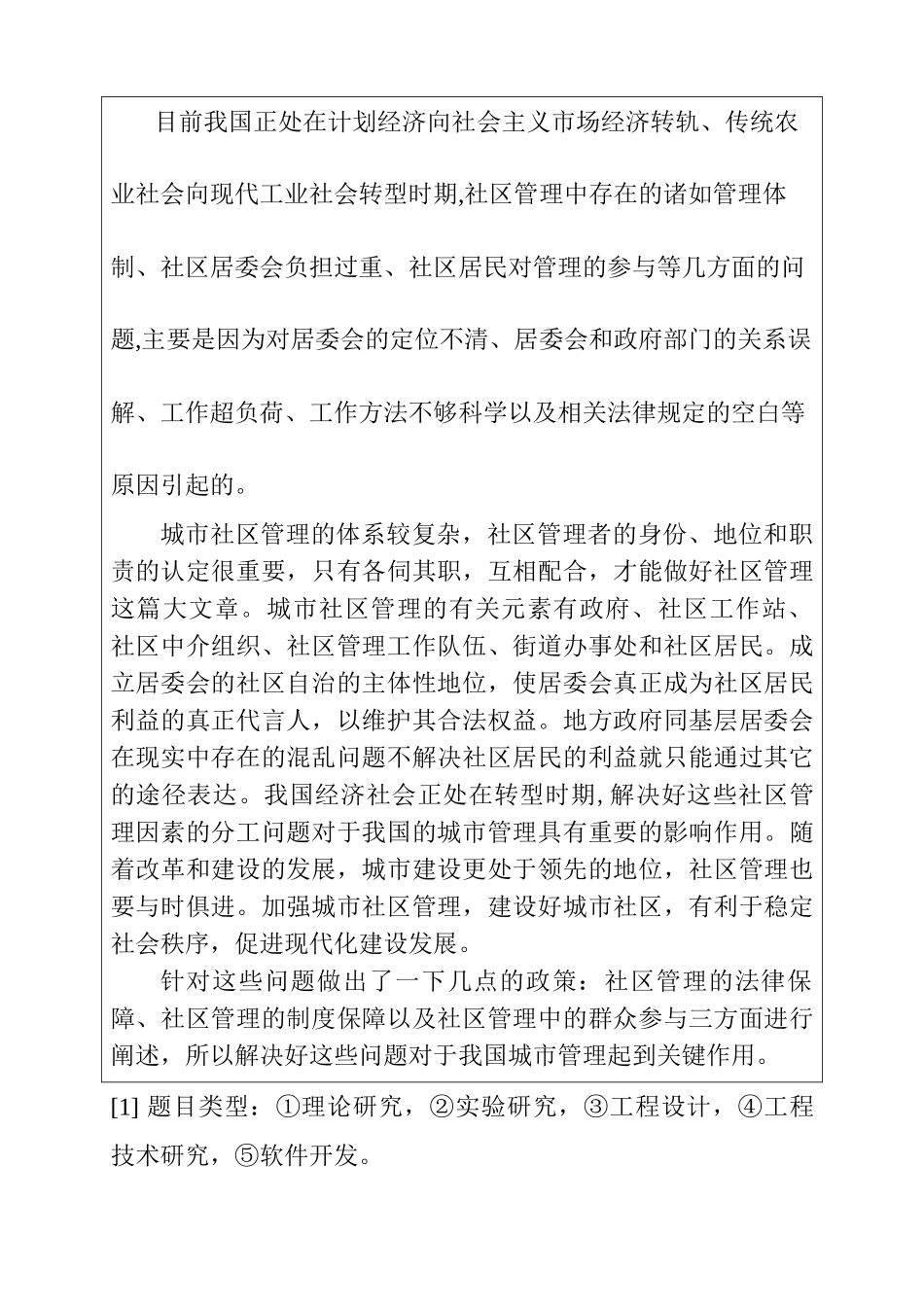 城市社区管理中存在的问题及其对策分析研究 任务书_第1页