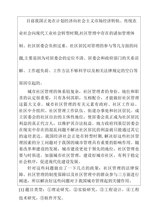 城市社区管理中存在的问题及其对策分析研究 任务书