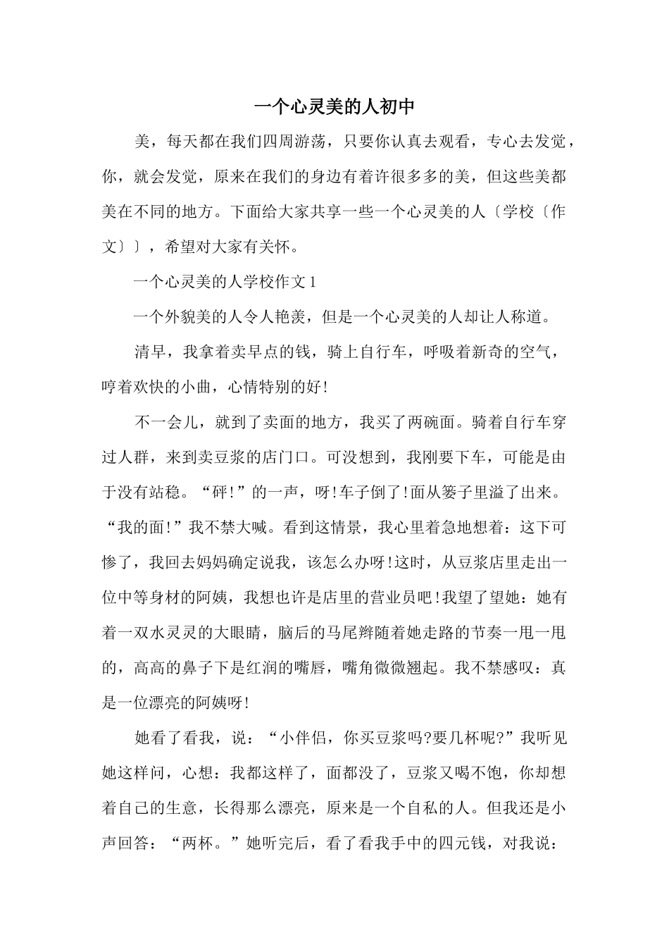 一个心灵美的人初中_第1页