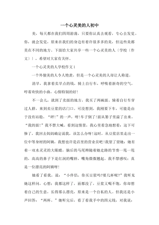一个心灵美的人初中