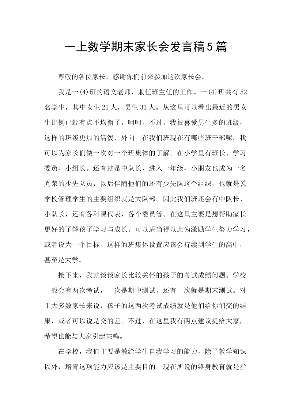 一上数学期末家长会发言稿5篇_第1页