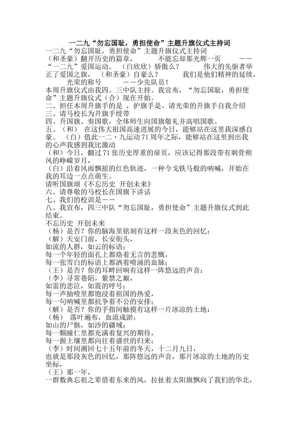 一二九“勿忘国耻-勇担使命”主题升旗仪式主持词_第1页