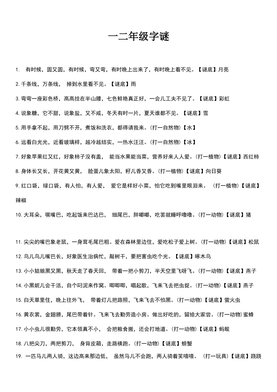 一二年级字谜_第1页