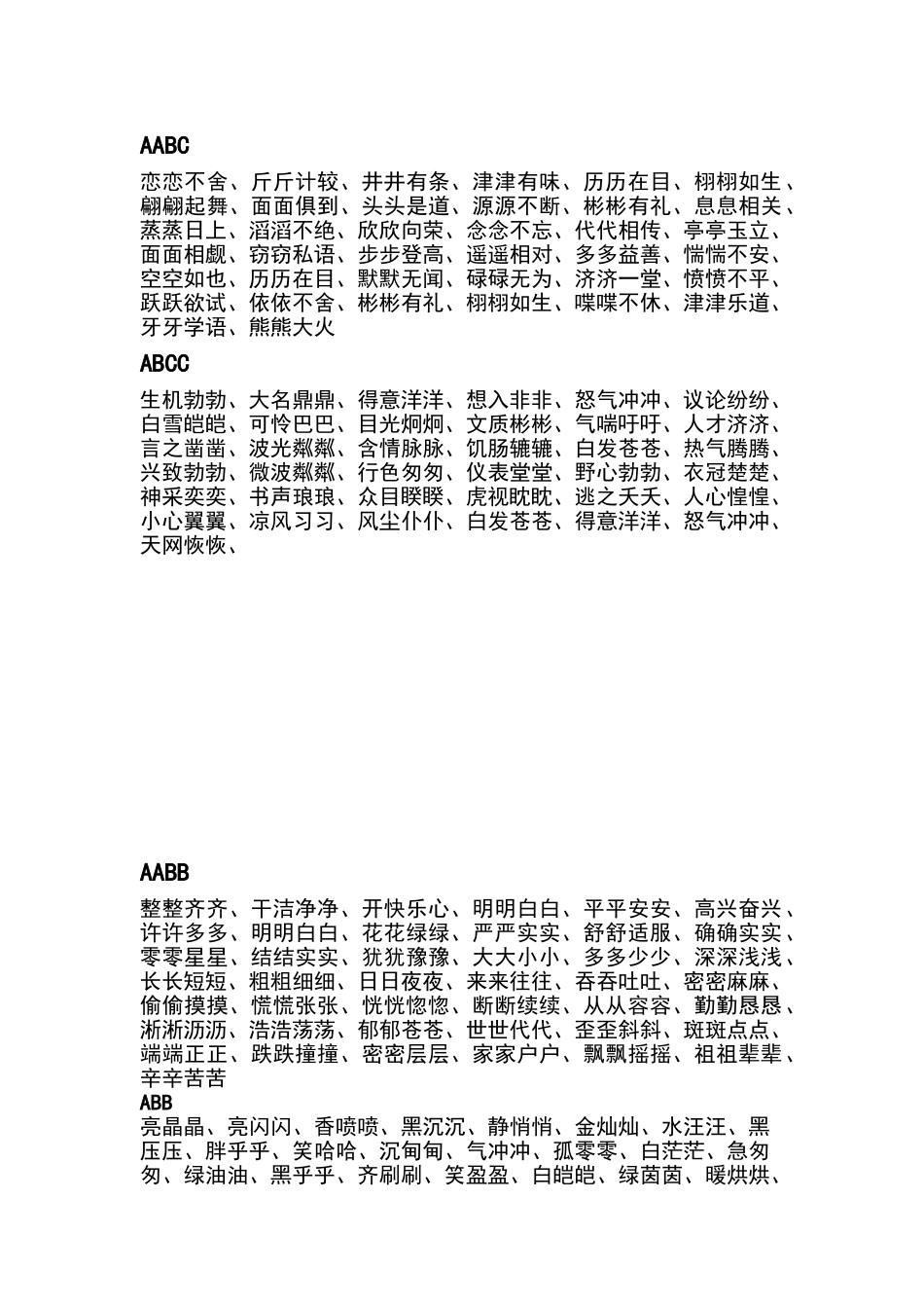 一二年级的各种词语等_第1页
