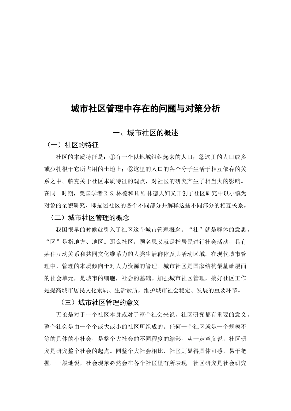 城市社区管理中存在的问题与对策分析研究   工商管理专业_第2页