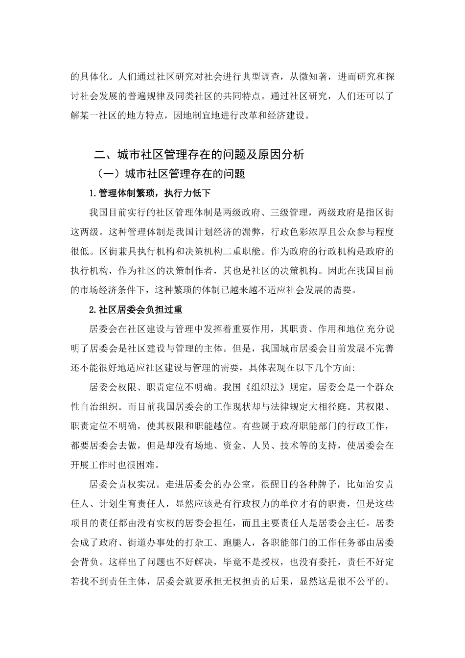 城市社区管理中存在的问题与对策分析研究   工商管理专业_第3页