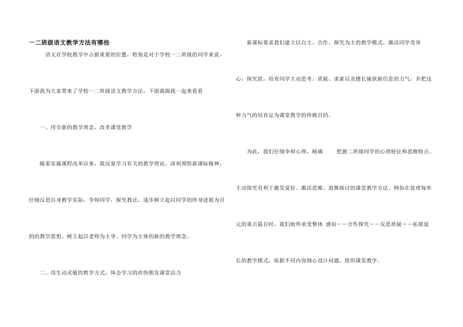 一二年级语文教学方法有哪些_第1页