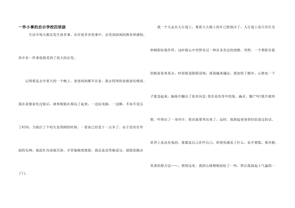 一件小事的启示小学四年级_第1页