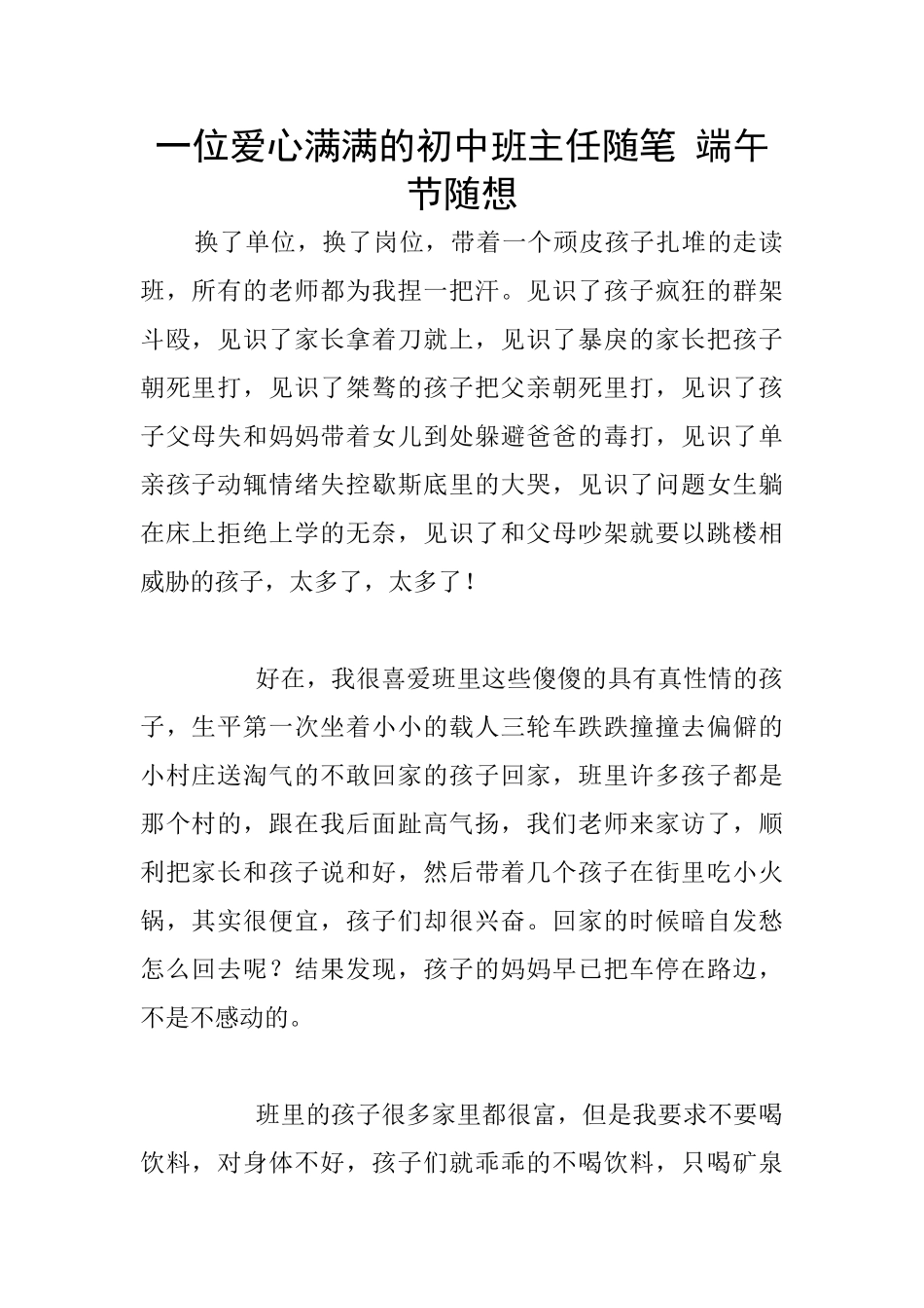 一位爱心满满的初中班主任随笔-端午节随想_第1页